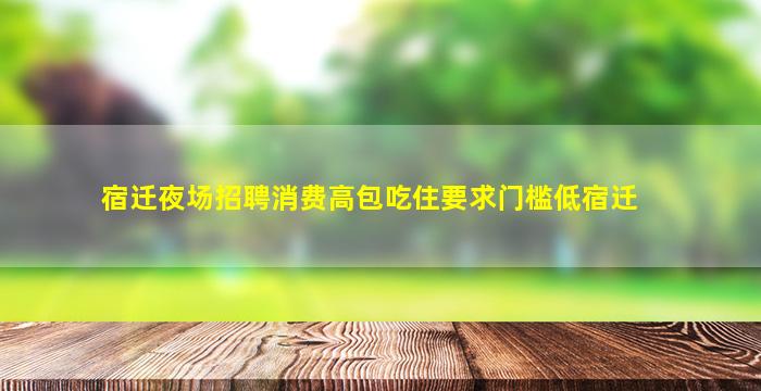 山南夜场招聘