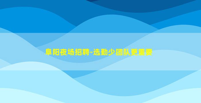 玉林酒吧招聘